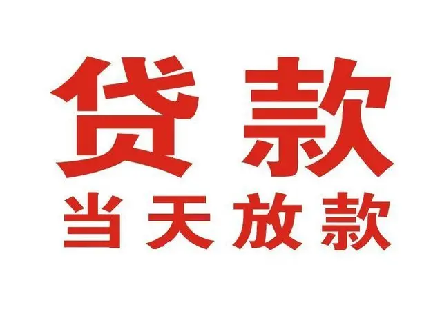 召陵非本人车抵押贷款|召陵个人贷款|召陵正规私人放款